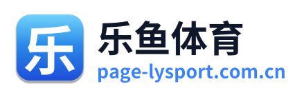 乐鱼体育